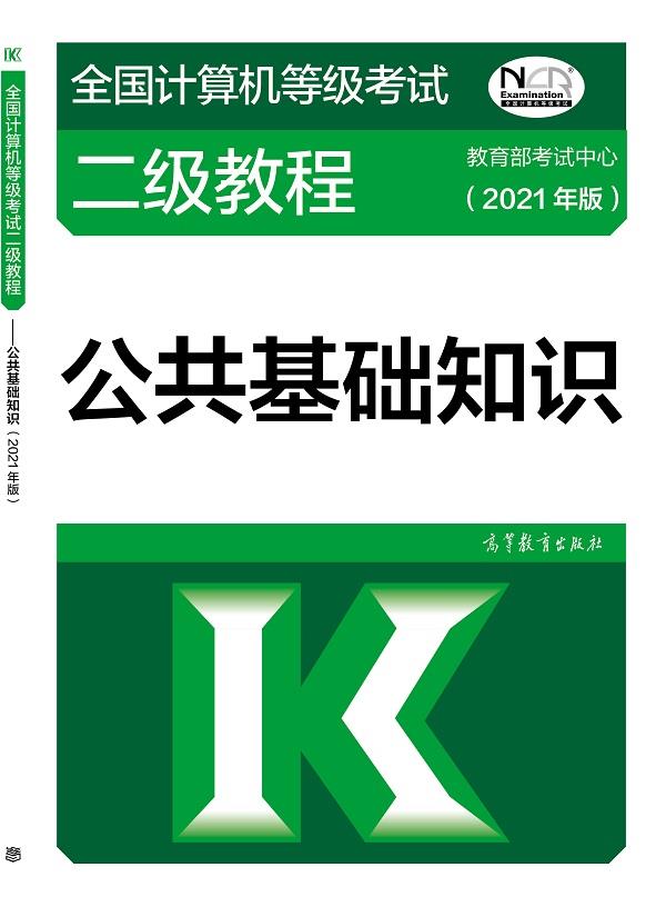 全国计算机等级考试二级教程—公共基础知识【正版图书】