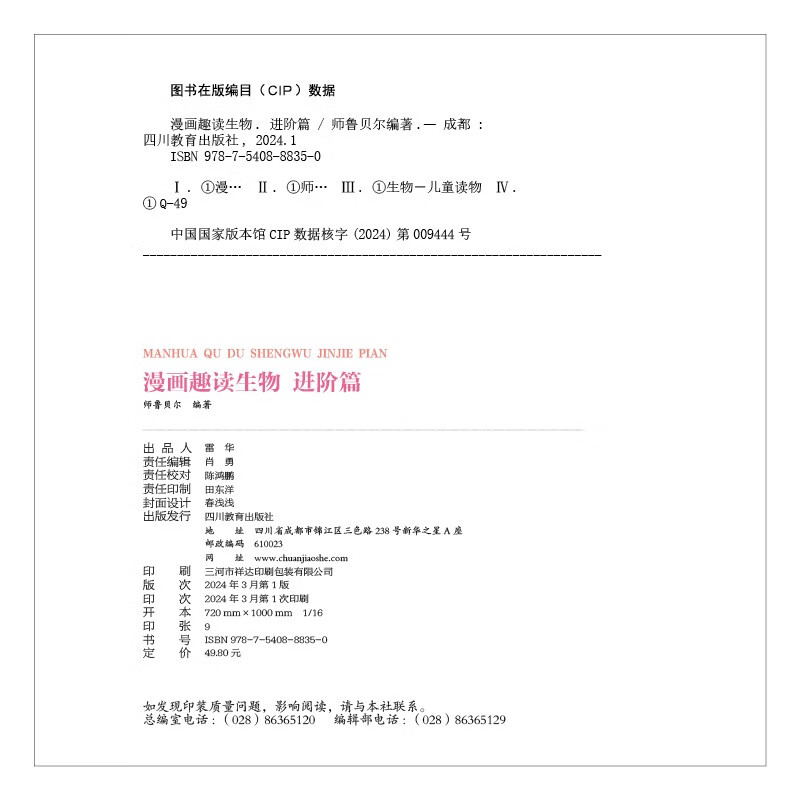 漫画趣读生物 基础篇+进阶篇（全2册）中小学生课外阅读 趣味学习生物详情图