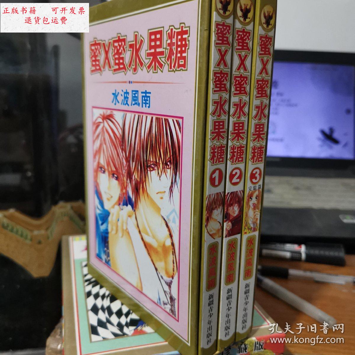 【二手9成新】蜜x蜜水果糖 1,2,3 3本合售 带书函 /水波风南 新疆