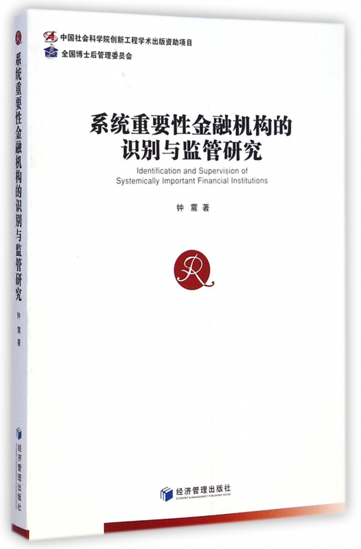 系统重要性金融机构的识别与监管研究