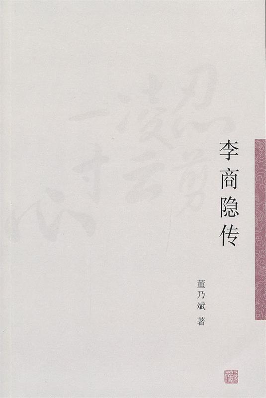 正版 李商隐传 9787532566716 董乃斌 上海古籍出版社