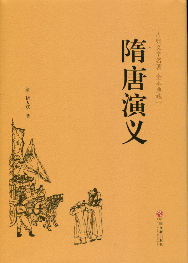 翰墨文库 隋唐演义 褚人获著古典文学名著全本典藏清代历史演义小说