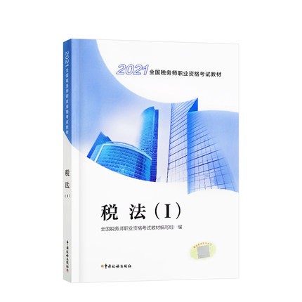 现货 税法1 官方注册税务师教材2021年考试书税法一1cta注税教材2021税一 中国税务出版社