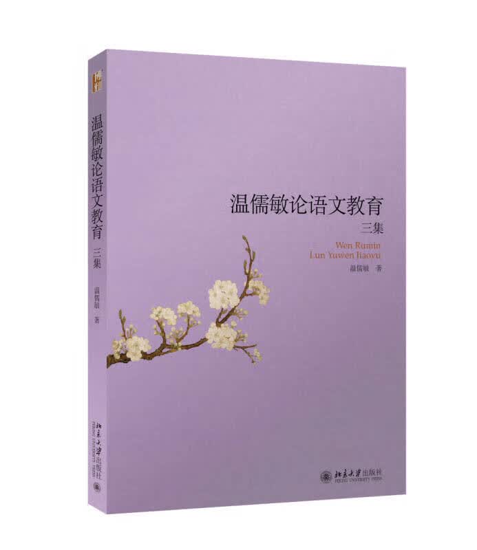 【新华书店】温儒敏论语文教育三集