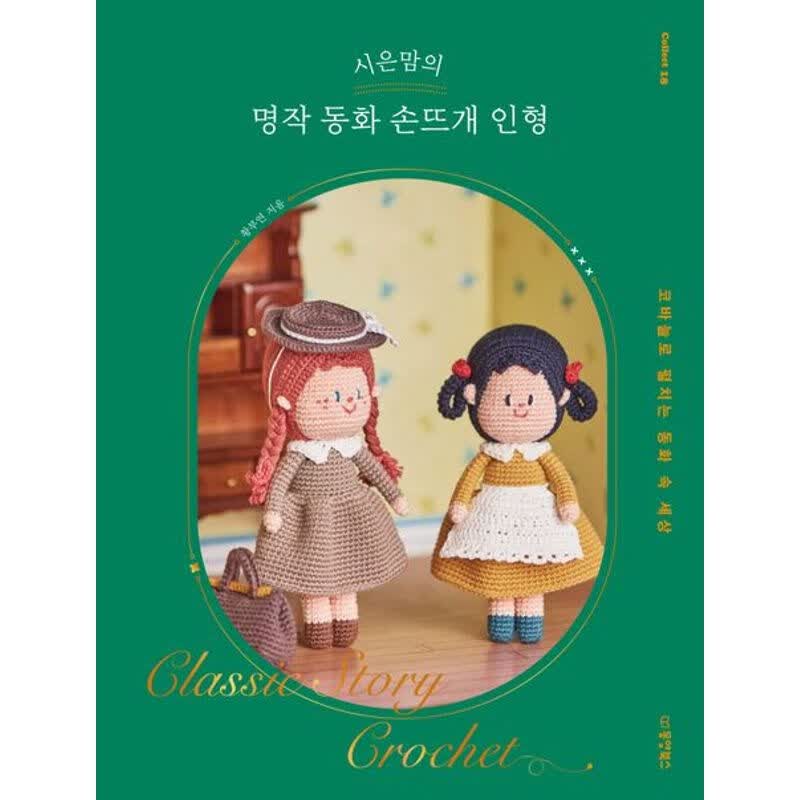 施恩妈妈的名著童话手织娃娃