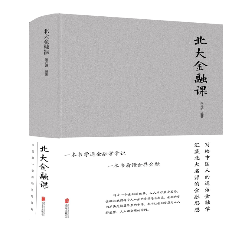 北大金融课