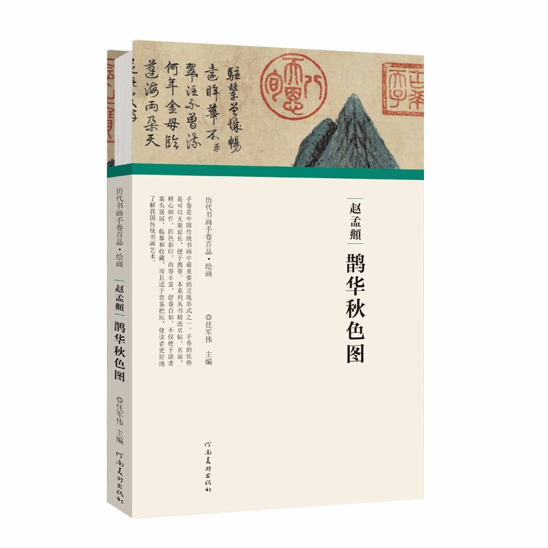 （历代书画手卷百品 绘画）赵孟頫 鹊华秋色图
