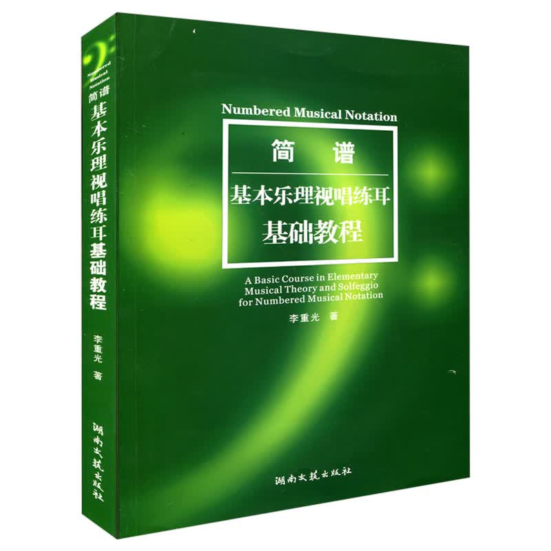 基本乐理视唱练耳基础教程