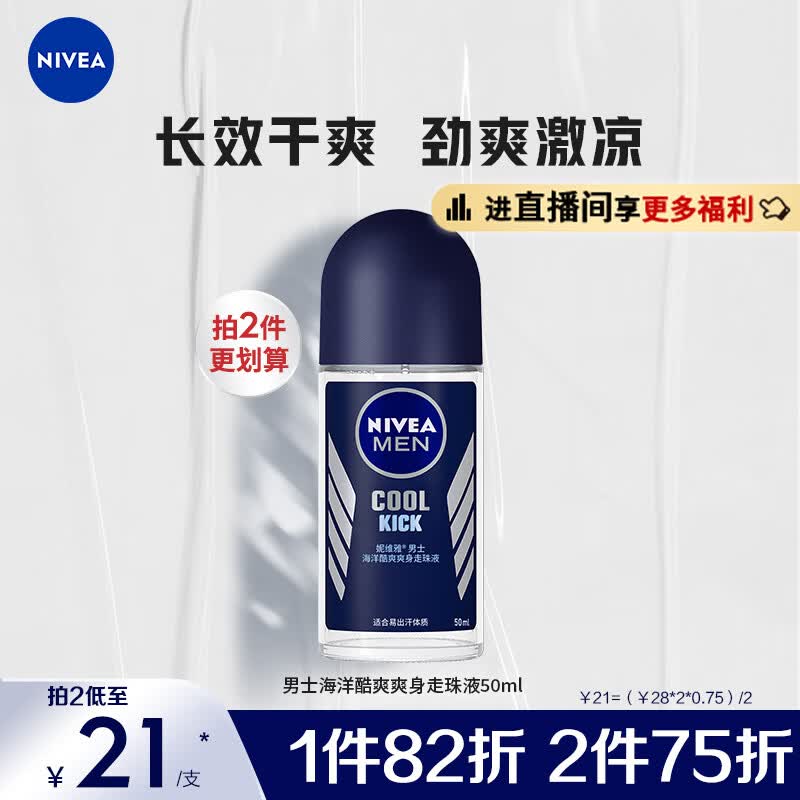 妮维雅（NIVEA）抑汗香体止汗露腋下滚珠男士海洋酷爽爽身走珠液50ml夏季干爽军训怎么看?