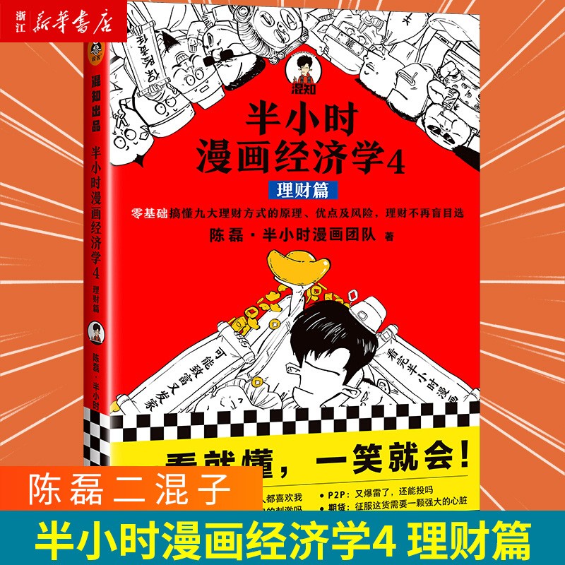 半小时漫画经济学4 理财篇 二混子陈磊