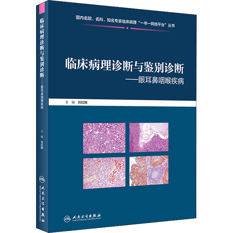 临床病理诊断与鉴别诊断——眼耳鼻咽喉疾病 图书