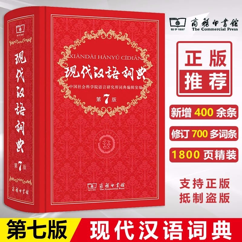 现代汉语词典第7版+古汉语常用字字典第5版 商务印书馆正版2023年适用第七版商务出版社中学生小学生 现代汉语词典