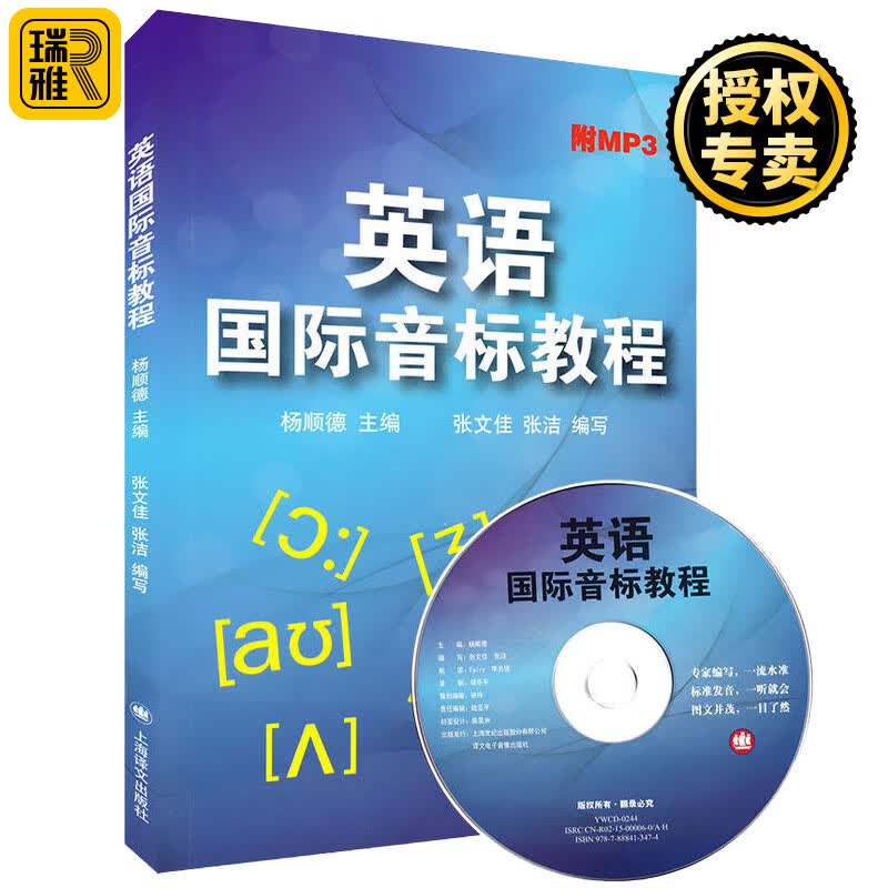 正版 英语国际音标教程 附CD光盘 中小学英语国际音标学习教程练习册 初中英语中考题型教材 新概念入门自学英语 上海译文出版社
