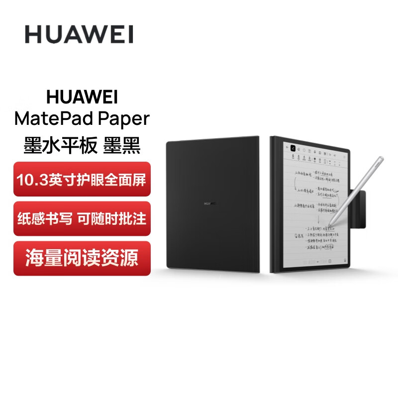 华为墨水屏平板HUAWEI MatePad Paper10.3英寸电纸书阅读器 电子书电子笔记本 6+128G WIFI墨黑 含笔+皮套