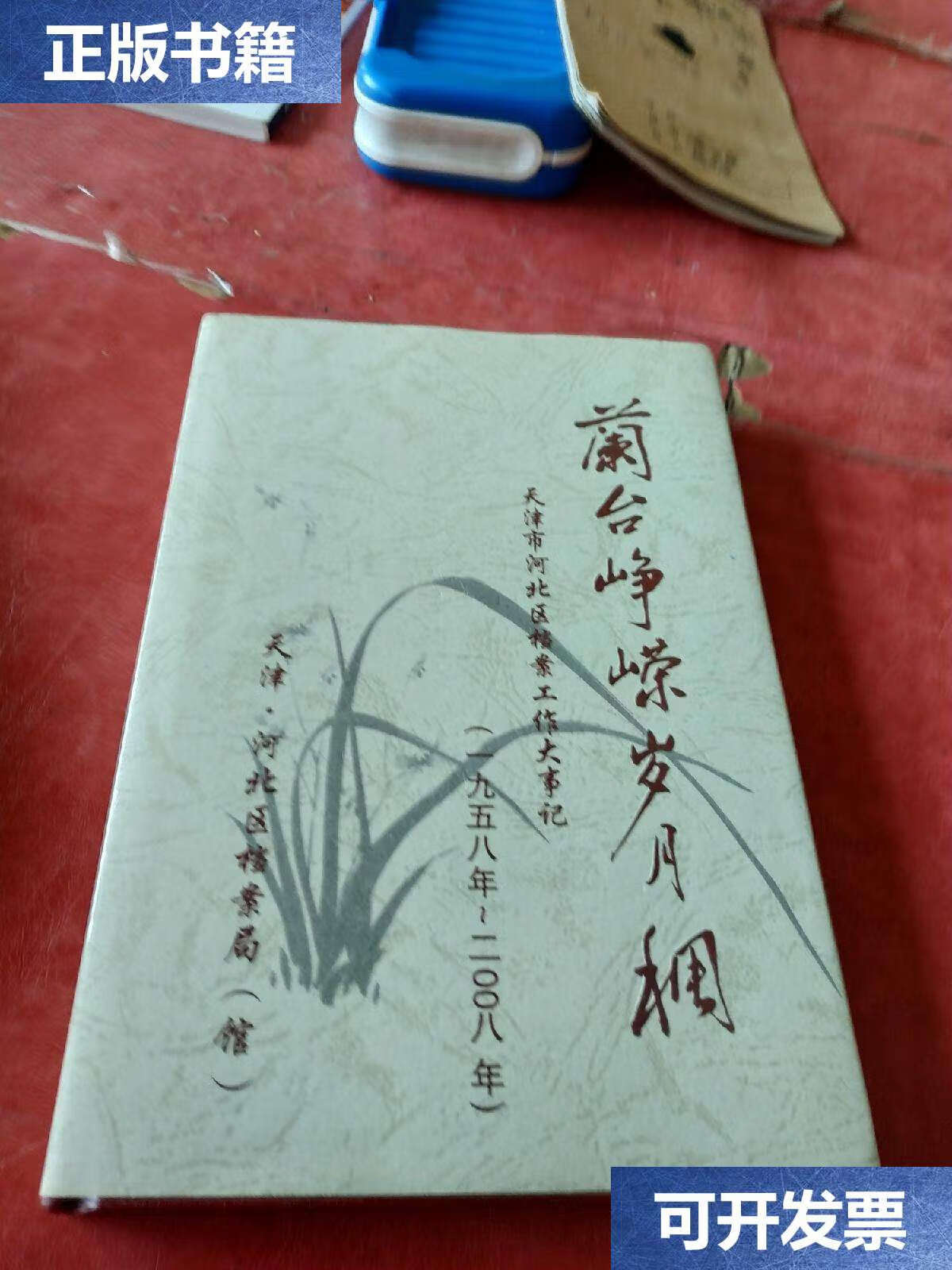 【二手9成新】兰台峥嵘岁月稠 /不详 天津河北区