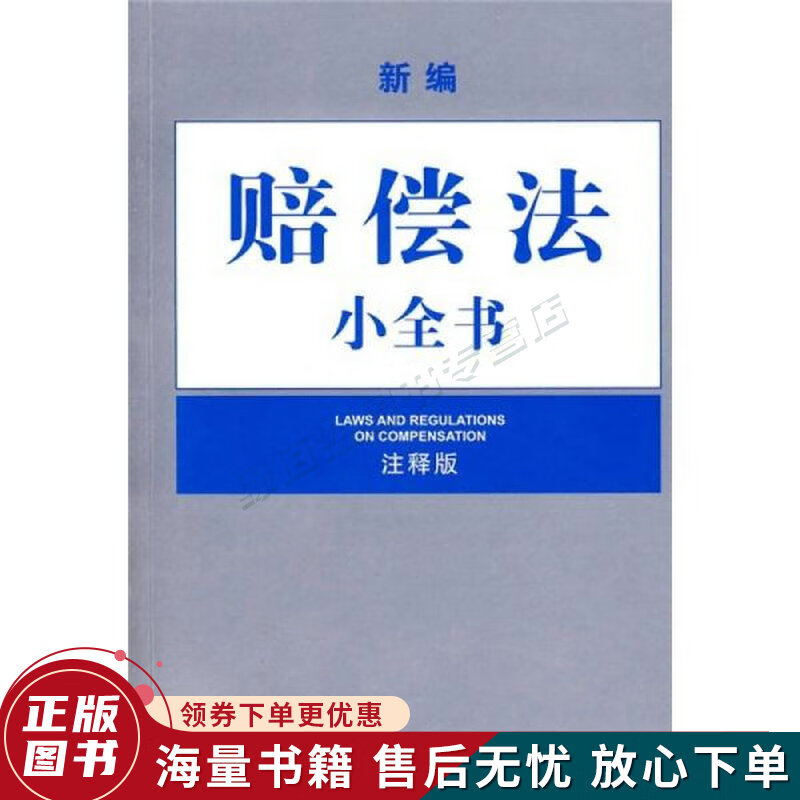 新编赔偿法小全书注释版
