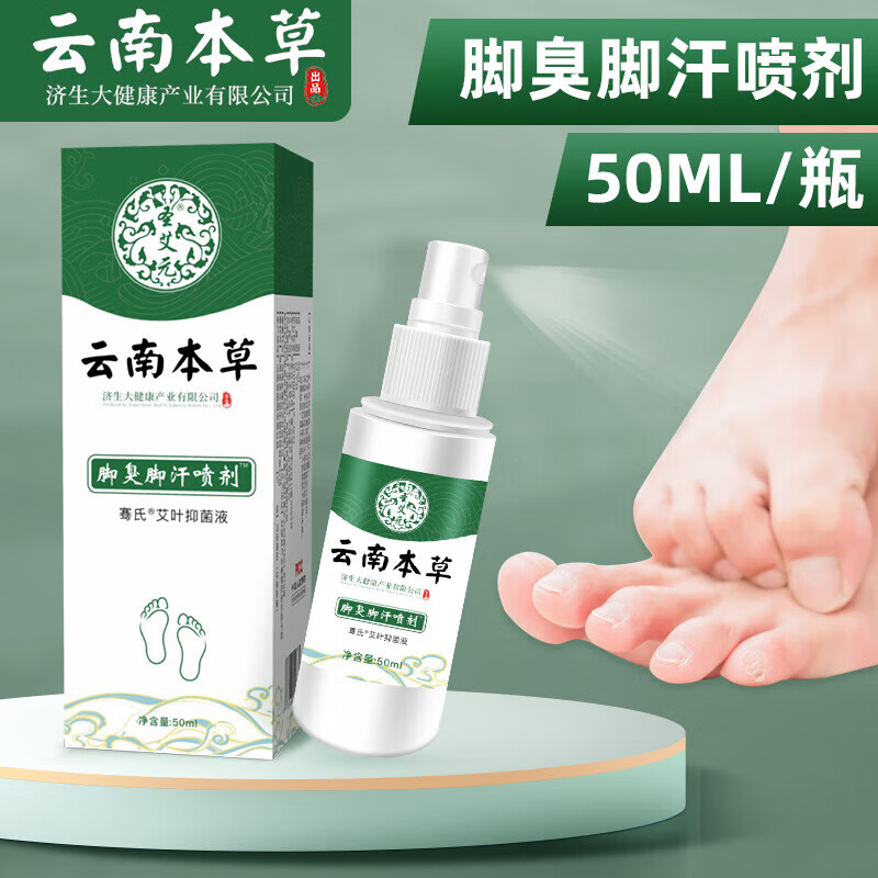 云南本草壳聚糖脚轻松喷雾剂 脚臭脚汗喷剂喷雾 脚痒脱皮止 一盒