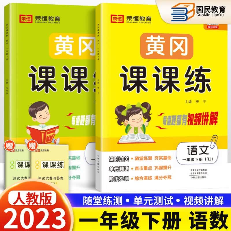 2023新版黄冈课课练一年级下语文数学人教版一年级下册语数同步训练课时作业随堂练习册试卷