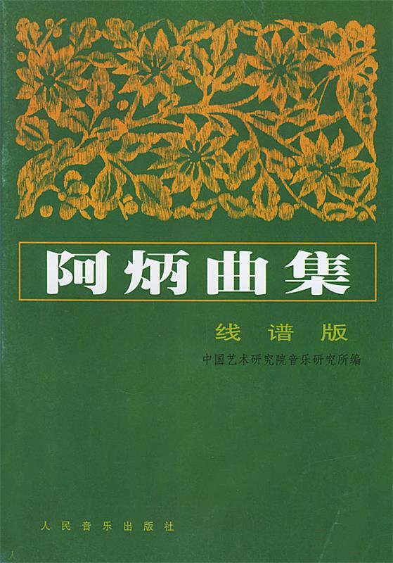 阿炳曲集 中国艺术研究院音乐研究所 编【正版书】
