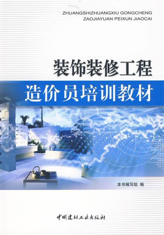 装饰装修工程造价员培训教材