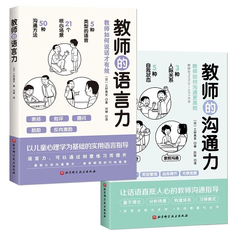 （京东专供）教师的语言力+教师的沟通力（套装2册）