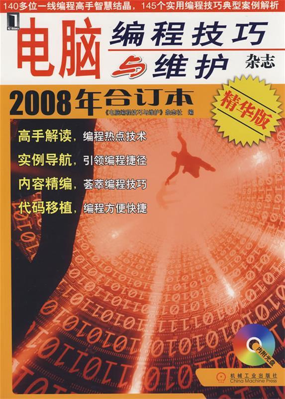 电脑编程技巧与维护 《电脑编程技巧与维护