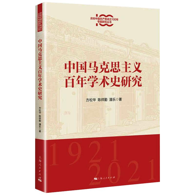 中国马克思主义百年学术史研究 图书