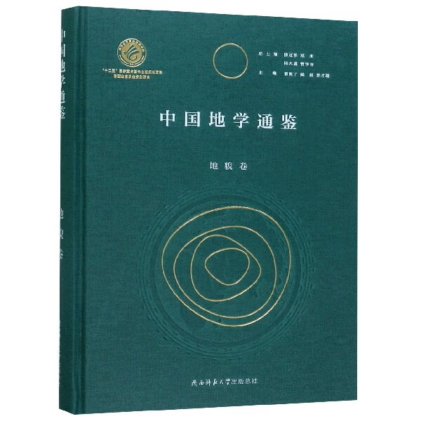中国地学通鉴(地貌卷)(精)