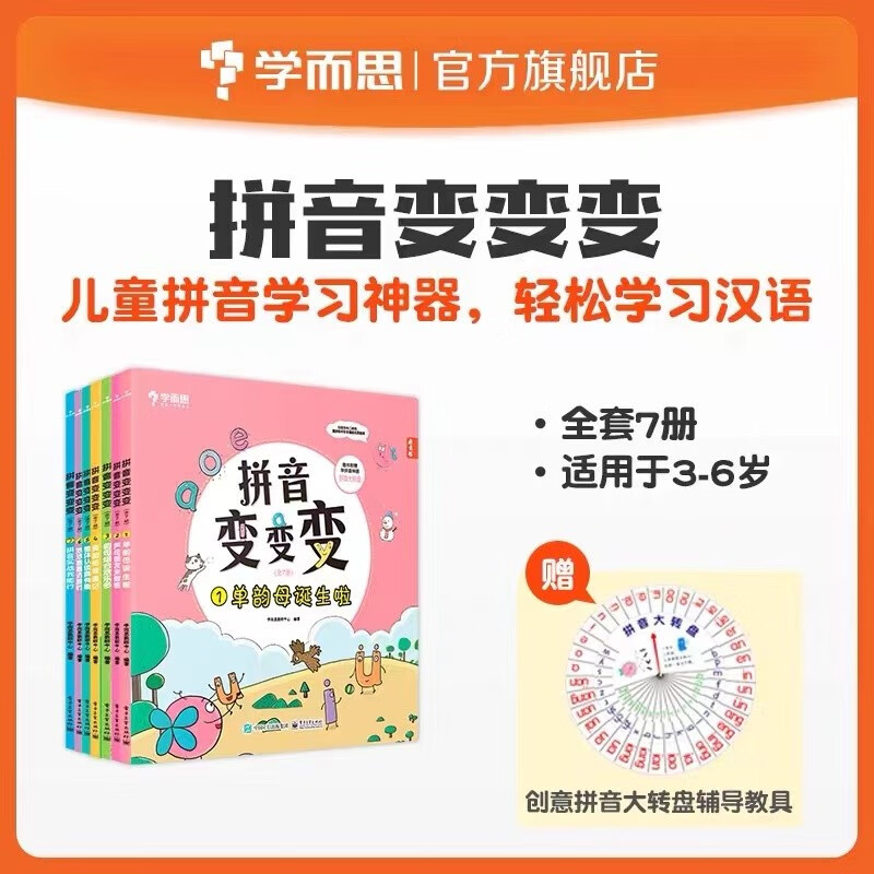 学而思 拼音变变变 一站式解决拼音问题 幼小衔接学练结合 自然拼读训练 学习认字神器 幼儿园学前班儿童学汉语拼音点读书训练教材-CB 拼音变变变（7册）