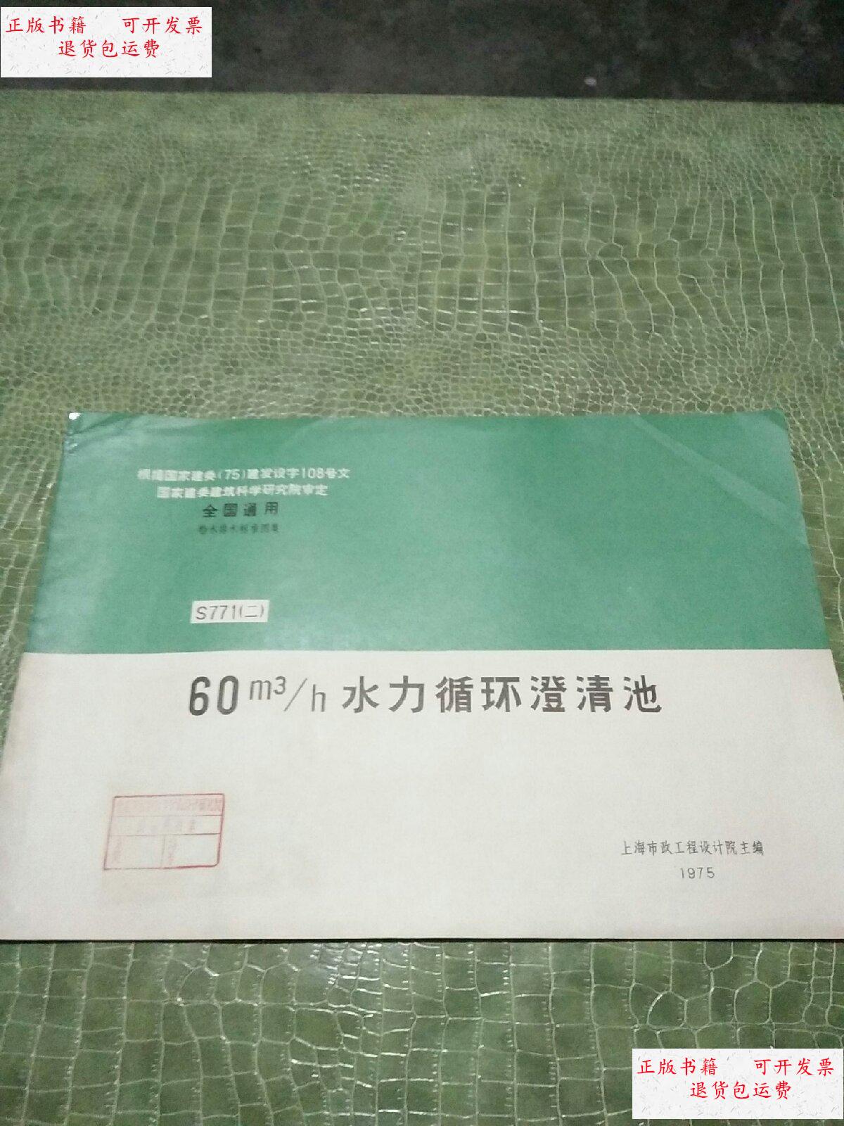 【二手9成新】全国通用建筑标准设计给水排水标准图集:60m3h水力循环