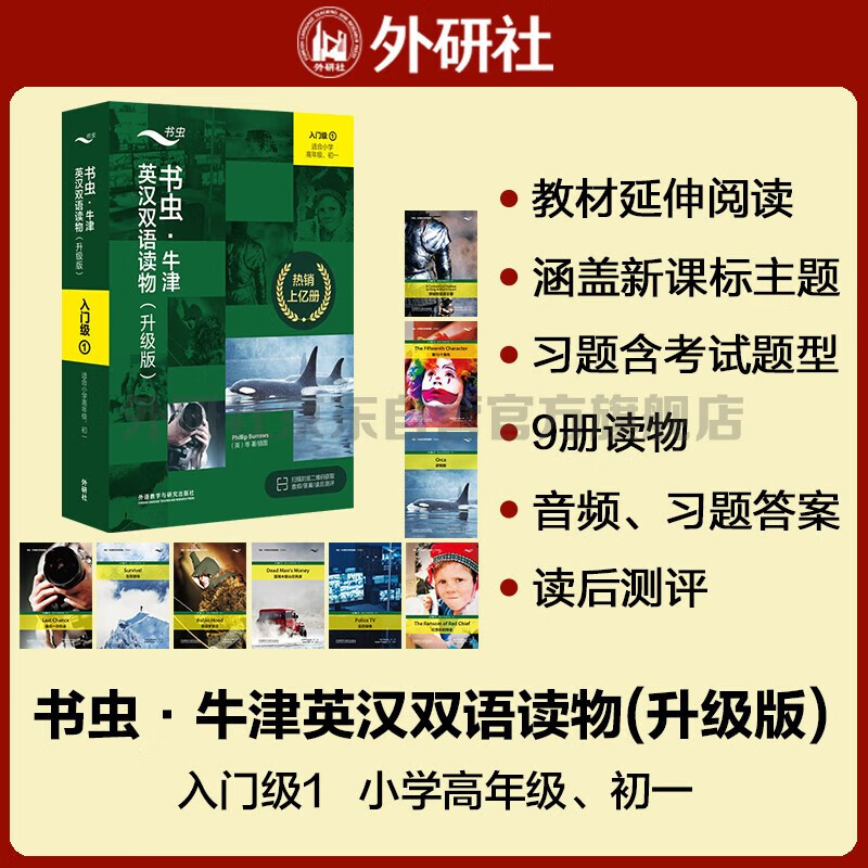 自选】书虫 牛津英汉双语读物系列自营直发 外研社适合小学五六年级初中一二三高中生英语分级课外阅读书籍 升级版】书虫入门级上小学高年级、初一 套装共9册