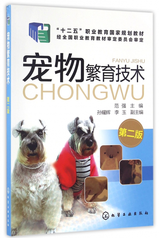 宠物繁育技术(第2版十二五职业教育国家规划教材)
