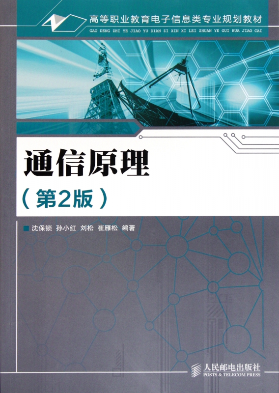通信原理(第2版高等职业教育电子信息类专业规划教材)