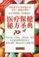医疗保健秘方圣典 [美]艾尔・敏德尔