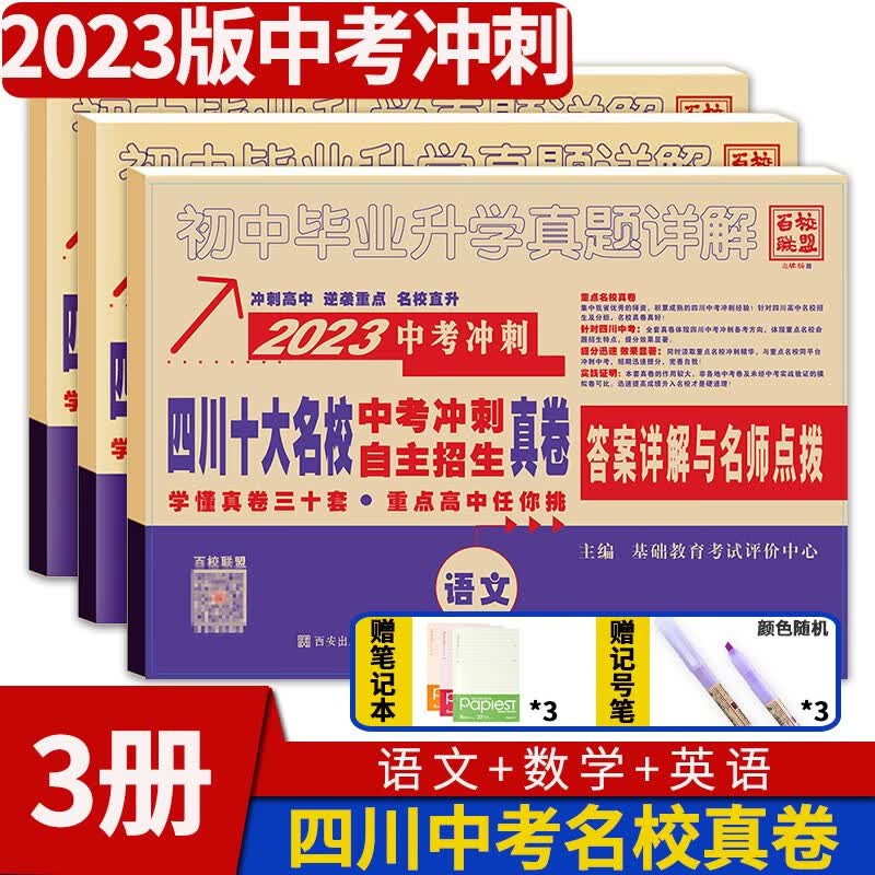 2023版四川重点名校中考冲刺自主招生真卷 四川省成都自招初升高模拟卷子十大名校初中升高中毕业升学真题详解初三九年级试卷 语文数学英语3册