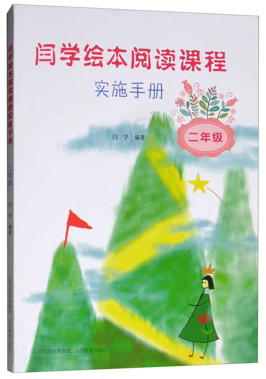 闫学绘本阅读课程实施手册（二年级）
