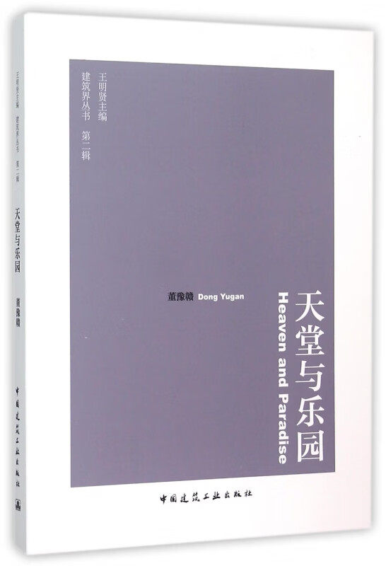 天堂与乐园/建筑界丛书