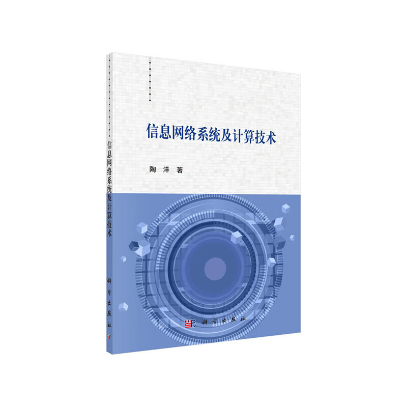 【正版现货】信息网络系统及计算技术正版