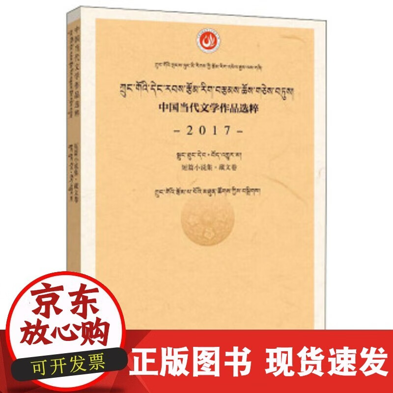 【正版直发】 中国当代文学作品选粹:2017 短篇小说集 中国作家协会