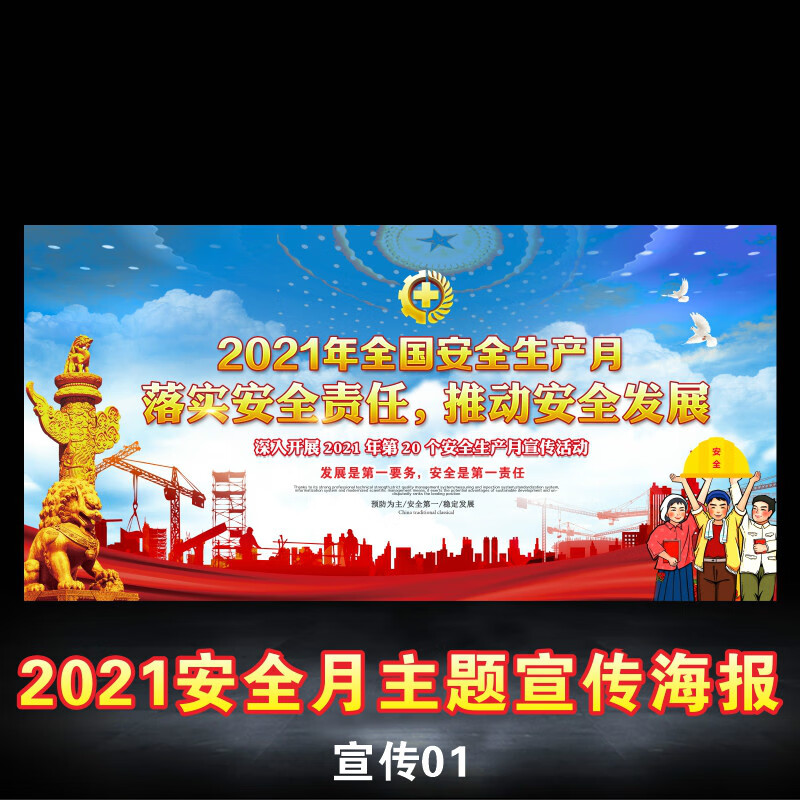 2021年安全月主题图片,2021年安全宣传图片 2021年安全月宣传海报安全生产月主题宣传挂图展板安全生产宣传画招贴