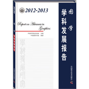【二手99新】 图学学科发展报告中国图学学会 著,中国