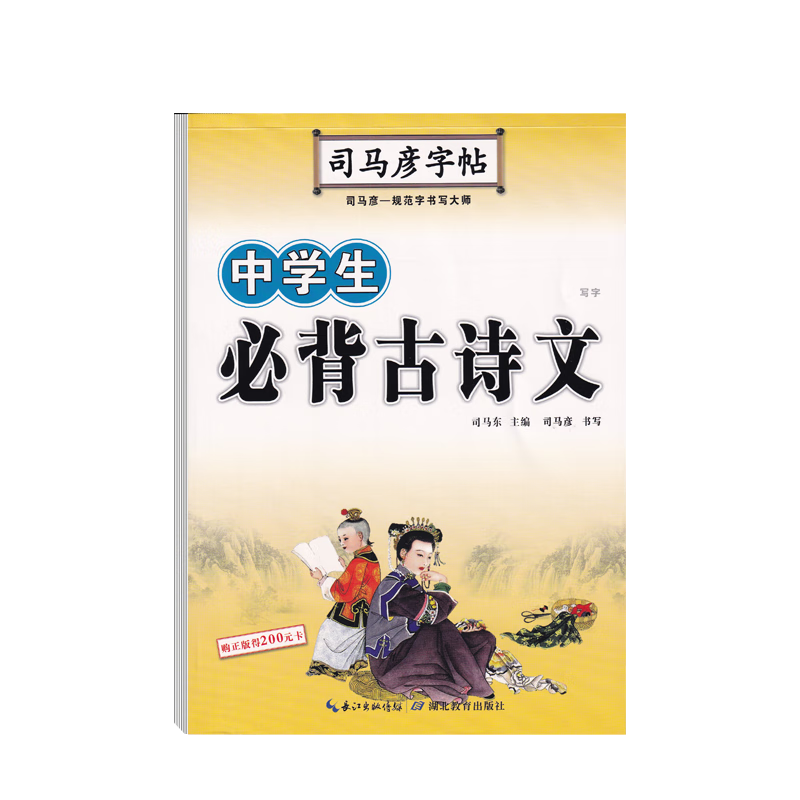 中学生必背古诗文字帖司马彦楷书初中生练字初一钢笔描红七年级八年级九年级硬笔书法中考加分字体临摹练字帖 中学生必背古诗文