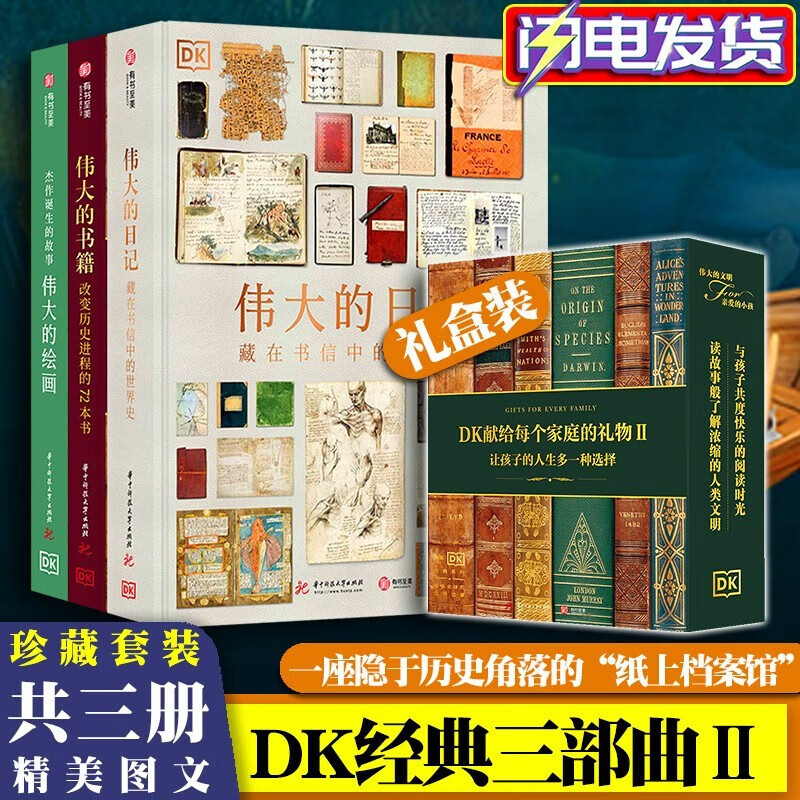 【正版现货】DK经典三部曲2【三册套装】伟大的书籍+伟大的日记+伟大的绘画 有书至美