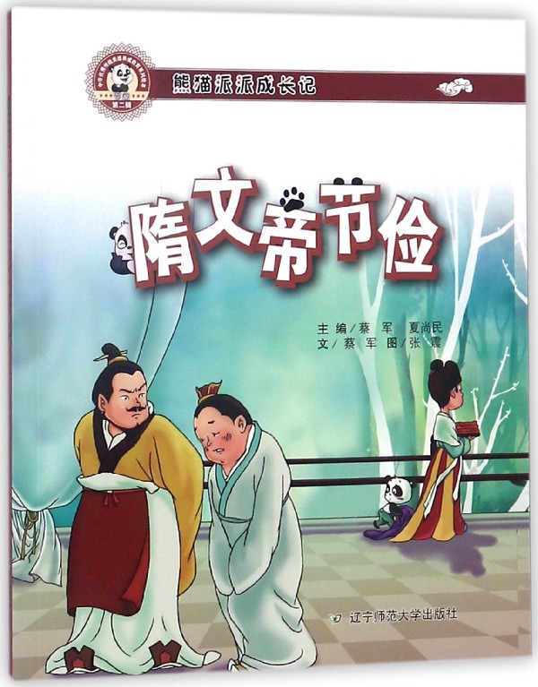 隋文帝节俭(熊猫派派成长记)
