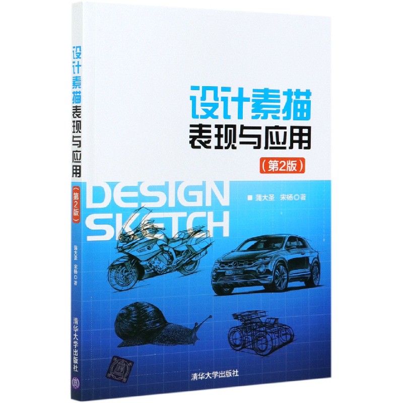 设计素描表现与应用(第2版)