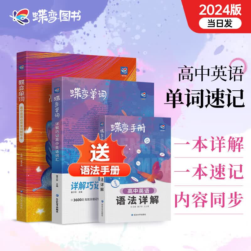 蝶变 高中英语词汇必背3500词高考英语例句单词详解全国通用乱序巧记速记高频单词书记背神器高中高三辅导资料书 【单词拿捏】高中单词书+默写本使用感如何?