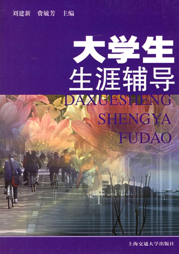 大学生生涯辅导【正版图书】