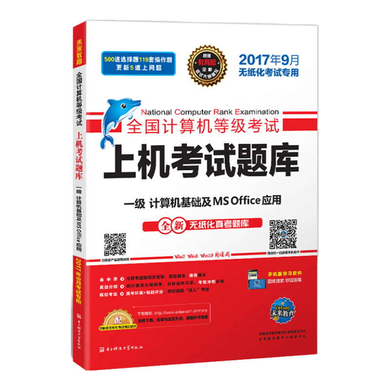 未来教育.全国计算机等级考试上机考试题库一级计算机基础及MS Office应用（2017年9月）