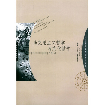 马克思主义哲学与文化哲学【正版图书】