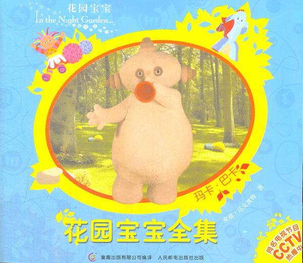 花园宝宝全集